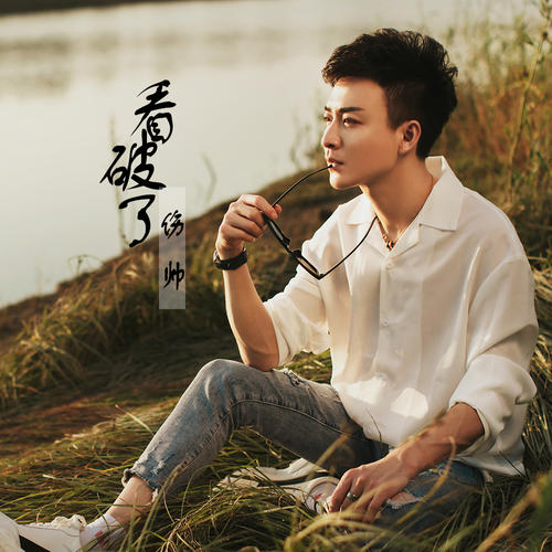 Kan Po Le 看破了 See Through Lyrics 歌詞 With Pinyin By Shang Shuai 伤帅
