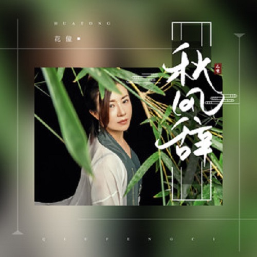 Qiu Feng Ci 秋风辞 Chiu Fung Tse Lyrics 歌詞 With Pinyin By Hua Tong 花僮