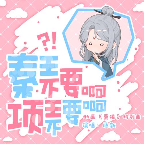 Qin Wang Bu Yao A!Xiang Wang Bu Yao A! 秦王不要啊!项王不要啊! King Qin, Don't!King Xiang , Don't! Lyrics 歌詞 With Pinyin By Teng Xin 藤新