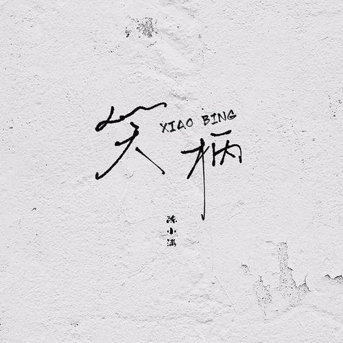 Xiao Bing 笑柄 Laughingstock Lyrics 歌詞 With Pinyin By Chen Xiao Man 陈小满