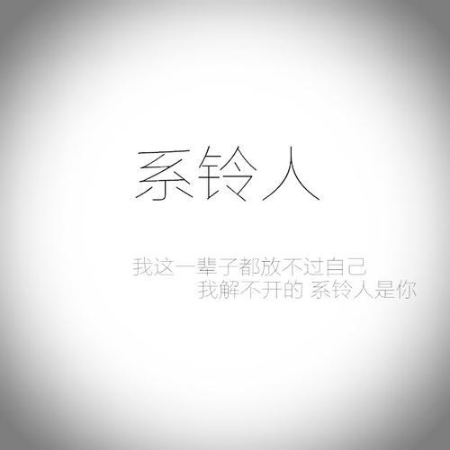 Xi Ling Ren 系铃人 The Bell Person Lyrics 歌詞 With Pinyin By Shi Bai Qi 石白其Xi Ling Ren 系铃人 The Bell Person Lyrics 歌詞 With Pinyin By Shi Bai Qi 石白其