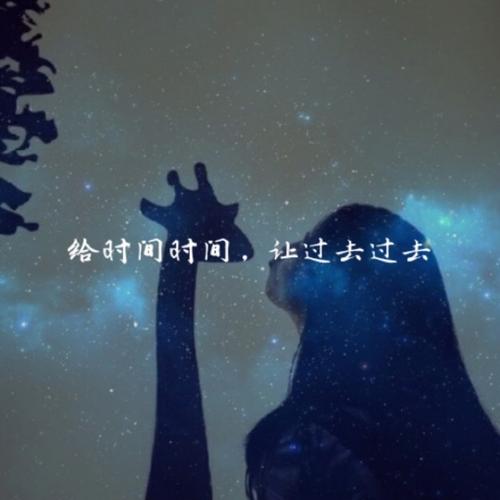 Gei Shi Jian Shi Jian Rang Guo Qu Guo Qu 给时间时间让过去过去 Give Time For The Past Lyrics 歌詞 With Pinyin By Zhou Lin Feng 周林枫