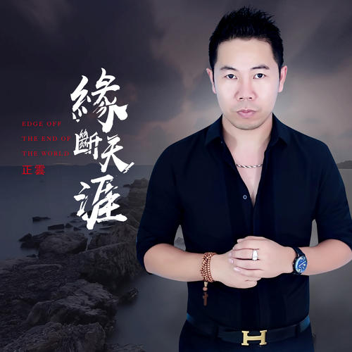 Yuan Duan Tian Ya 缘断天涯 The End Of Us Lyrics 歌詞 With Pinyin By Zheng Yun 正云