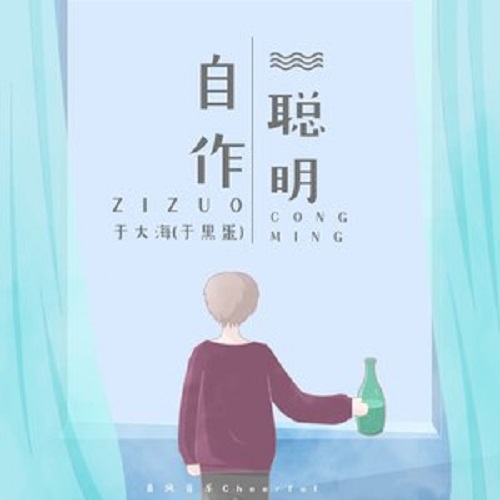 Zi Zuo Cong Ming 自作聪明 Fancy Lyrics 歌詞 With Pinyin By Liu Da Zhuang 刘大壮