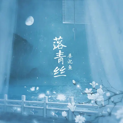 Luo Qing Si 落青丝 Black Hair Lyrics 歌詞 With Pinyin By Jiang Chen Yu 姜沉鱼