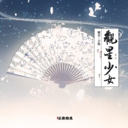 Guan Xing Shao Nv 观星少女 Star Watching Girl Lyrics 歌詞 With Pinyin By Zi Ni 子弥