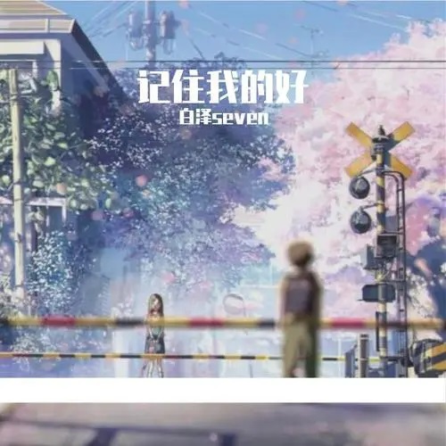 Ji Zhu Wo De Hao 记住我的好 Remember My Good Part Lyrics 歌詞 With Pinyin By Liu Da Zhuang 刘大壮