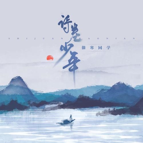 Shi Juan Shao Nian 诗卷少年 A Young Poet Lyrics 歌詞 With Pinyin By Ao Han Tong Xue 傲寒同学