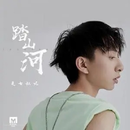 Ta Shan He 踏山河 Stepping On Mountains And Rivers Lyrics 歌詞 With Pinyin By Shi Qi Shu Ne 是七叔呢