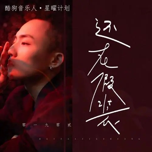 Hai Zai Jia Zhuang 还在假装 Still Pretending Lyrics 歌詞 With Pinyin By Ling Yi Jiu Ling Er 零一九零贰