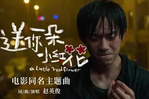 Song Ni Yi Duo Xiao Hong Hua 送你一朵小红花 Give You A Little Red Flower Lyrics 歌詞 With Pinyin By Zhao Ying Jun 赵英俊 Zhao Ying-Jun