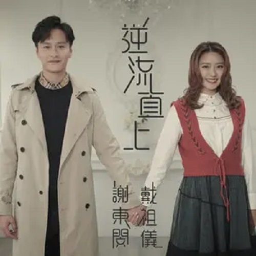 Ni Liu Zhi Shang 逆流直上 Up Against The Current Lyrics 歌詞 With Pinyin By Xie Dong Min 谢东闵 Brian Tse、Dai Zu Yi 戴祖仪 Joey Thye