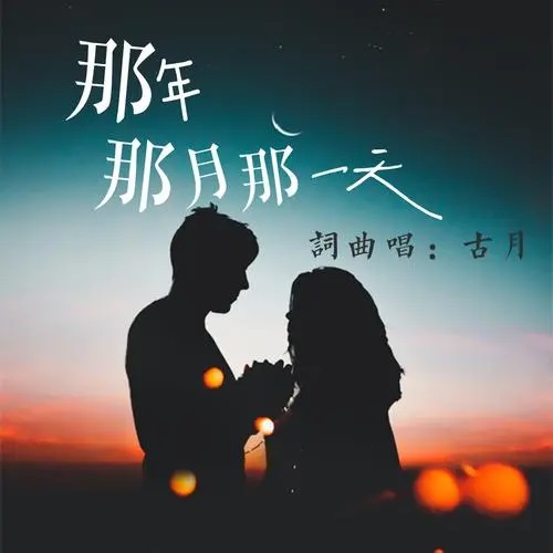 Na Nian Na Yue Na Yi Tian 那年那月那一天 That Year That Month That Day Lyrics 歌詞 With Pinyin By Gu Yue 古月 Gu Yue