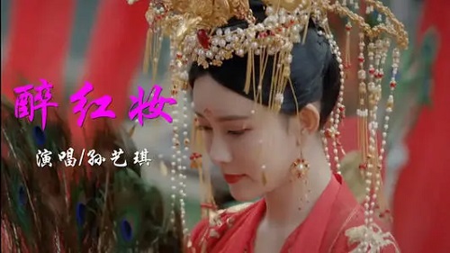 Zui Hong Zhuang 醉红妆 Drunk Red Makeup Lyrics 歌詞 With Pinyin By Sun Yi Qi 孙艺琪
