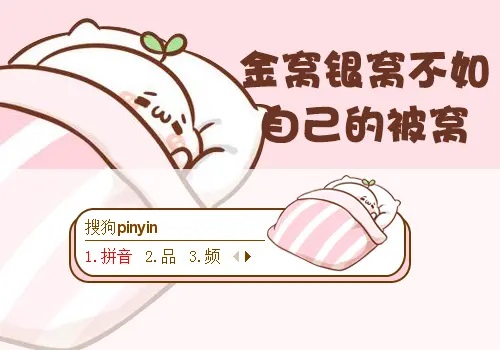 Jin Wo Yin Wo Bu Ru Zi Ji De Gou Wo 金窝银窝不如自己的狗窝 Home Is The Best Lyrics 歌詞 With Pinyin By Ma Jian Tao 马健涛