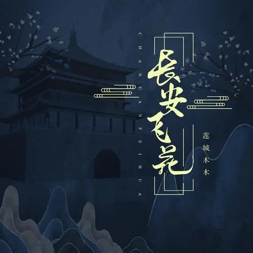 Chang An Fei Hua 长安飞花 Flying Flowers In Chang'an Lyrics 歌詞 With Pinyin By Lian Cheng Mu Mu 莲城木木