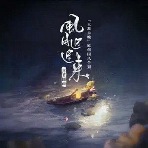 Feng Yue Chi Chi Lai 风月迟迟来 The Wind And Moon Come Late Lyrics 歌詞 With Pinyin By Feng Ming Jiong Jun 封茗囧菌 Mandy Sa、Tian Ya Wei Wan 天涯未晚