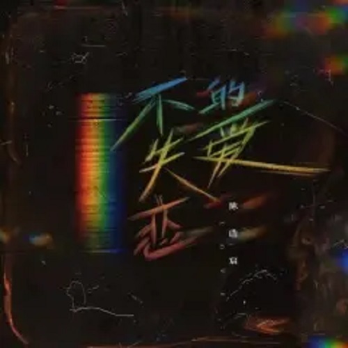 Bu Shi Lian De Ai 不失恋的爱 Not Lovelorn Love Lyrics 歌詞 With Pinyin By Chen Hao Chen 陈皓宸
