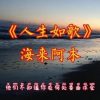 Ren Sheng Ru Ge 人生如歌 Life Is Like A Song Lyrics 歌詞 With Pinyin By Hai Lai A Mu 海来阿木 Xiao A Feng 小阿枫