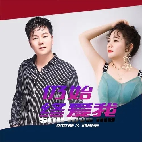 Reng Shi Zhong Ai Wo 仍始终爱我 Still Love Me Lyrics 歌詞 With Pinyin By Shen Shi Ai 沈世爱 Liu Si Ying 刘思莹