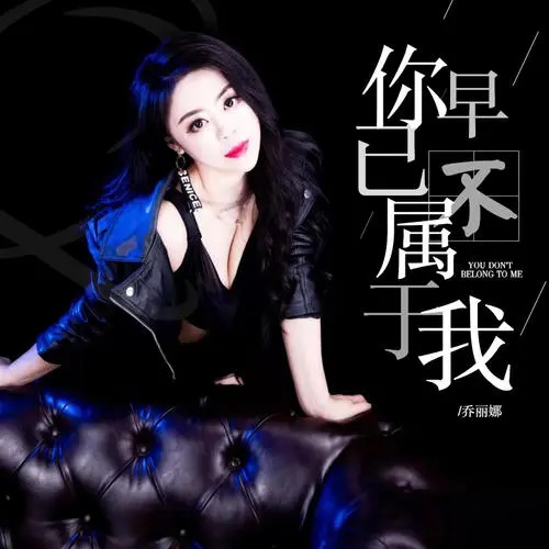 Ni Zao Yi Bu Shu Yu Wo 你早已不属于我 You No Longer Belong To Me Lyrics 歌詞 With Pinyin By Qiao Li Na 乔丽娜Ni Zao Yi Bu Shu Yu Wo 你早已不属于我 You No Longer Belong To Me Lyrics 歌詞 With Pinyin By Qiao Li Na 乔丽娜