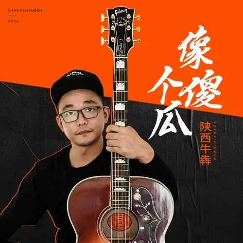 Xiang Ge Sha Gua 像个傻瓜 Like A Fool Lyrics 歌詞 With Pinyin By Shan Xi Niu Ben 陕西牛犇