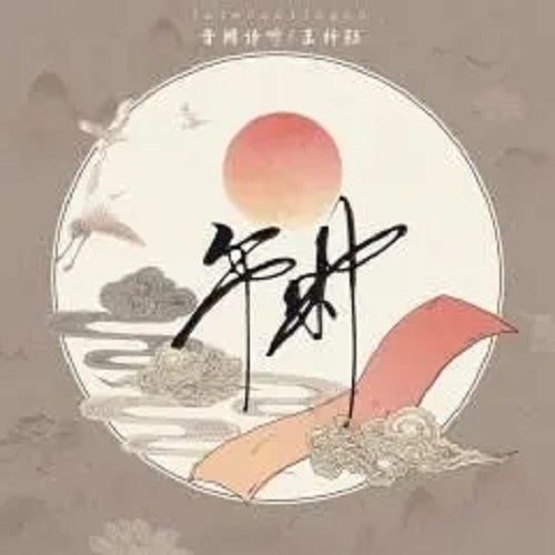Wu Shi 午时 11 A.M. To 1 P.M. Lyrics 歌詞 With Pinyin By Yin Que Shi Ting 音阙诗听 Interesting Wang Zi Yu 王梓钰