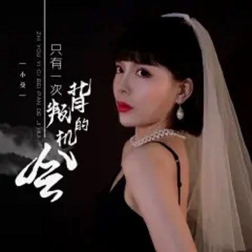 Zhi You Yi Ci Bei Pan De Ji Hui 只有一次背叛的机会 There Is Only One Chance To Betray Lyrics 歌詞 With Pinyin By Xiao Man 小曼