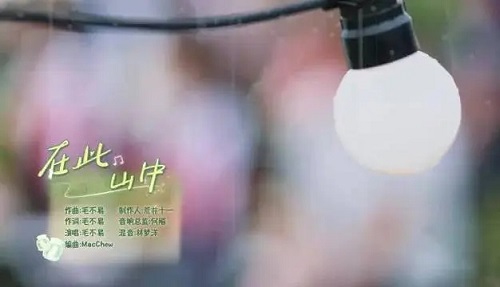 Zai Ci Shan Zhong 在此山中 In This Mountain Lyrics 歌詞 With Pinyin By Mao Bu Yi 毛不易 Mao Buyi