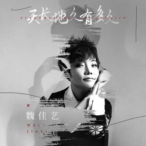 Tian Chang Di Jiu You Duo Jiu 天长地久有多久 How Long Has Forever Been Lyrics 歌詞 With Pinyin By Wei Jia Yi 魏佳艺