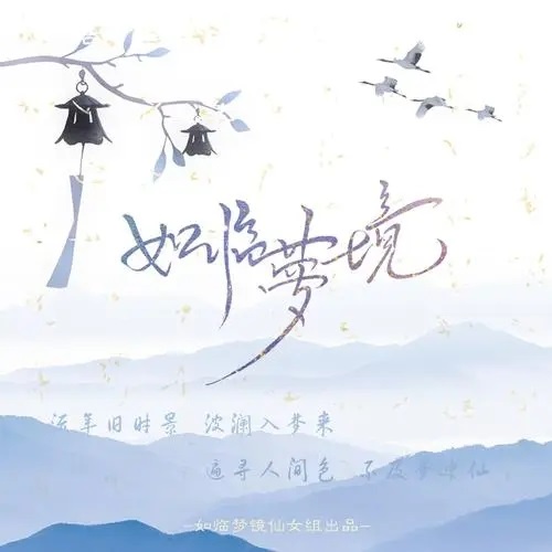 Ru Lin Meng Jing 如临梦境 Like A Dream Lyrics 歌詞 With Pinyin By Meng Qian Ling 梦千翎