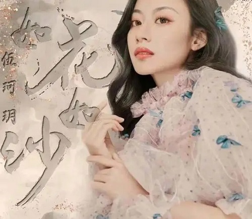 Ru Hua Ru Sha 如花如沙 Like Flowers And Sand Lyrics 歌詞 With Pinyin By Wu Ke Yue伍珂玥