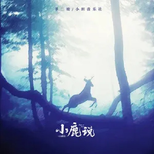 Xiao Lu Shuo 小鹿说 The Deer Said Lyrics 歌詞 With Pinyin By Xiao Tian Yin Yue She 小田音乐社 Cha Er Niang 茶二娘