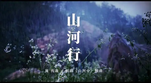 Shan He Xing 山河行 Walking Through The Mountain River Lyrics 歌詞 With Pinyin By Zhou Chuan Xiong 周传雄 Chou Chuan-huing