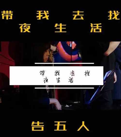 Dai Wo Qu Zhao Ye Sheng Huo 带我去找夜生活 Night Life.Take Us To The Night Lyrics 歌詞 With Pinyin By Gao Wu Ren 告五人 Accusefive