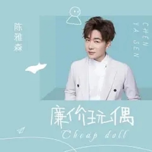 Lian Jia Wan Ou 廉价玩偶 Cheap Doll Lyrics 歌詞 With Pinyin By Chen Ya Sen 陈雅森