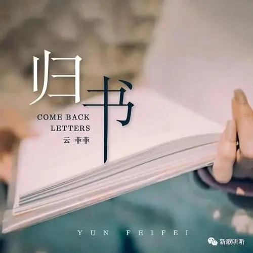 Gui Shu 归书 Returning Book Lyrics 歌詞 With Pinyin By Yun Fei Fei 云菲菲 Yun Feifei