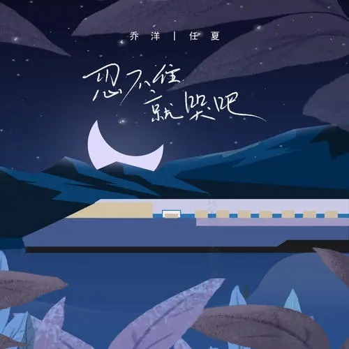 Ren Bu Zhu Jiu Ku Ba 忍不住就哭吧 Just Cry If You Can't Help It Lyrics 歌詞 With Pinyin By Qiao Yang 乔洋 Young Joe Ren Xia 任夏