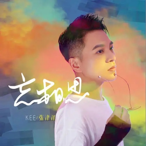 Wang Xiang Si 忘相思 Forget The Lovesick Lyrics 歌詞 With Pinyin By Zhang Jin Di 张津涤