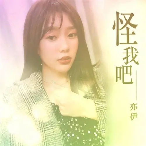 Guai Wo Ba 怪我吧 Just Blame Me Lyrics 歌詞 With Pinyin By Yi Yi 亦伊.webp