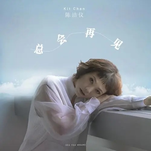 Zong Hui Zai Jian 总会再见 Always See You Again Lyrics 歌詞 With Pinyin By Chen Jie Yi 陈洁仪 Kit Chan