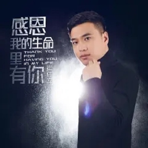 Gan En Wo De Sheng Ming Li You Ni 感恩我的生命里有你 Thank You For Having You In My Life Lyrics 歌詞 With Pinyin By Cui Wei Li 崔伟立Gan En Wo De Sheng Ming Li You Ni 感恩我的生命里有你 Thank You For Having You In My Life Lyrics 歌詞 With Pinyin By Cui Wei Li 崔伟立