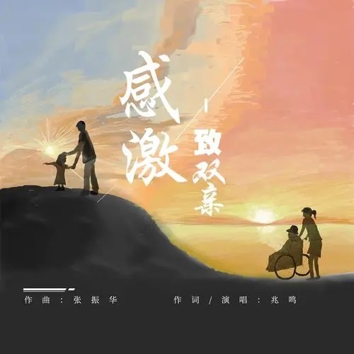 Gan Ji:Zhi Shuang Qin 感激：致双亲 Gratitude: To Parents Lyrics 歌詞 With Pinyin By Zhao Ming 兆鸣