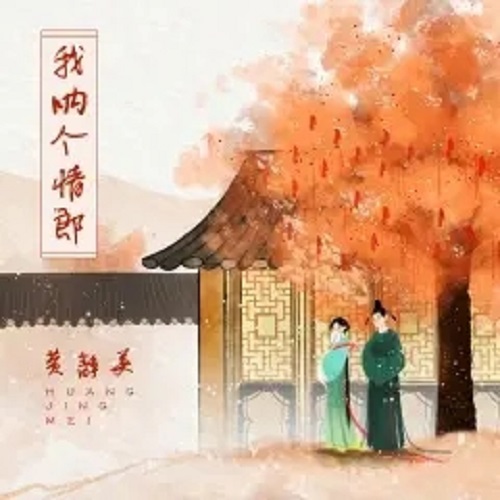 Wo Na Ge Qing Lang 我呐个情郎 Oh My Fancy Man Lyrics 歌詞 With Pinyin By Huang Jing Mei 黄静美