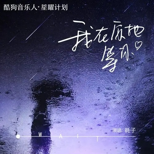 Wo Zai Yuan Di Deng Ni 我在原地等你 I'll Wait For You In Former Place Lyrics 歌詞 With Pinyin By Hao Zi 耗子