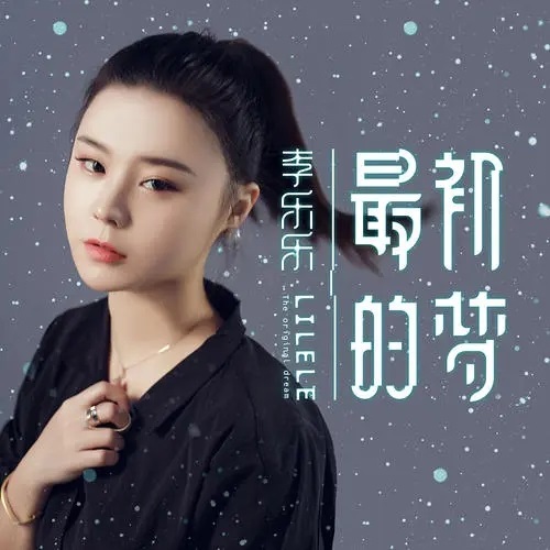 Zui Chu De Meng 最初的梦 The Prime Dream Lyrics 歌詞 With Pinyin By Li Le Le 李乐乐