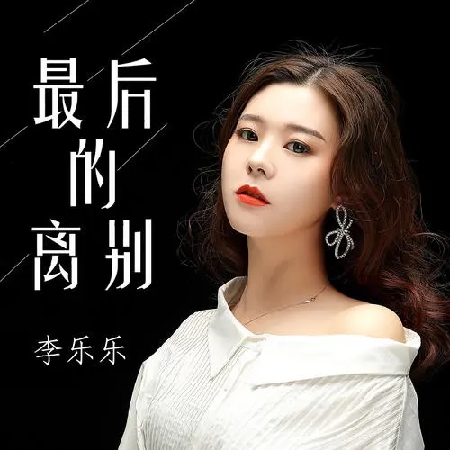 Zui Hou De Li Bie 最后的离别 The Last Parting Lyrics 歌詞 With Pinyin By Li Le Le 李乐乐