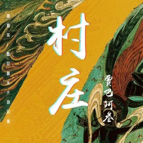 Cun Zhuang 村庄 Village Lyrics 歌詞 With Pinyin By Jia Ba A San 贾巴阿叁