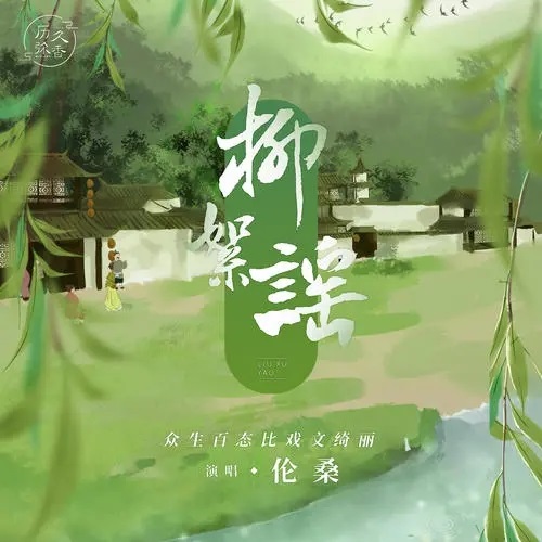 Liu Xu Yao 柳絮谣 Catkins Ballad Lyrics 歌詞 With Pinyin By Lun Sang 伦桑