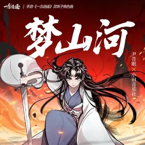 Meng Shan He 梦山河 Dream Of Mountains And Rivers Lyrics 歌詞 With Pinyin By Xiao Tian Yin Yue She 小田音乐社 Yin Xi Mian 尹昔眠